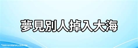 夢見別人掉進海裡|夢見掉進海是什麽意思